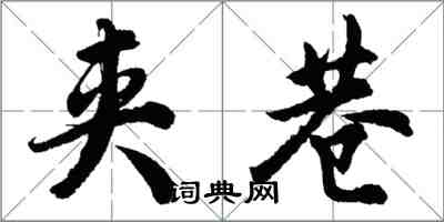 胡問遂夾巷行書怎么寫