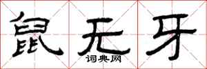 曾慶福鼠無牙隸書怎么寫