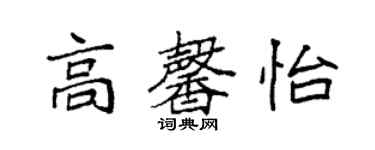 袁強高馨怡楷書個性簽名怎么寫