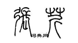 陳墨張芹篆書個性簽名怎么寫