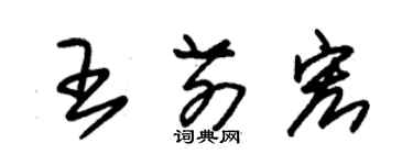 朱錫榮王前宏草書個性簽名怎么寫