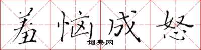 黃華生羞惱成怒楷書怎么寫
