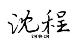 曾慶福沈程行書個性簽名怎么寫