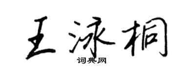 王正良王泳桐行書個性簽名怎么寫