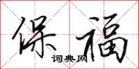 田英章保福行書怎么寫