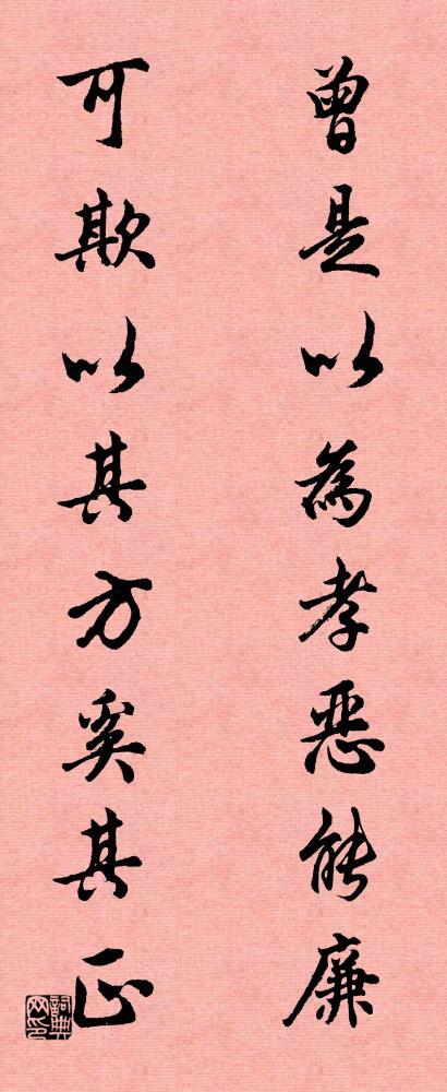 曾是以為孝,惡能廉; 可欺以其方,奚其正。怎么寫好看