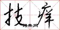 錢沛雲技癢行書怎么寫
