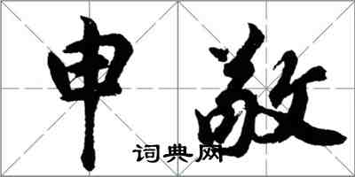 胡問遂申敬行書怎么寫