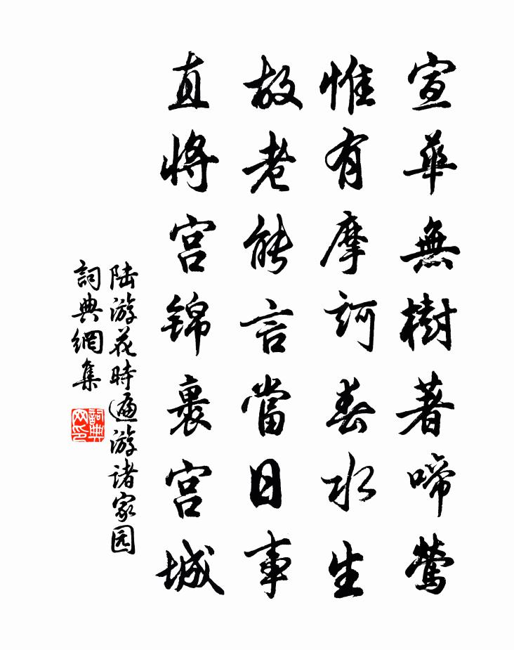 陸游花時遍游諸家園書法作品欣賞