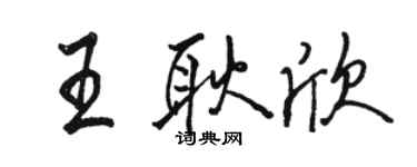 駱恆光王耿欣行書個性簽名怎么寫