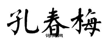 翁闓運孔春梅楷書個性簽名怎么寫