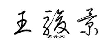 梁錦英王駿景草書個性簽名怎么寫