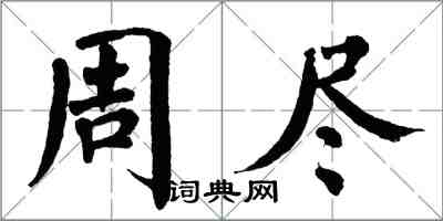 翁闓運周盡楷書怎么寫