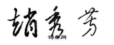 駱恆光趙秀芳草書個性簽名怎么寫