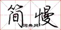 荊霄鵬簡慢行書怎么寫