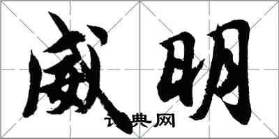 胡問遂威明行書怎么寫