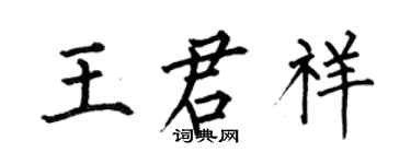 何伯昌王君祥楷書個性簽名怎么寫