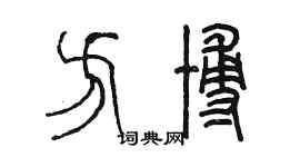 陳墨方博篆書個性簽名怎么寫