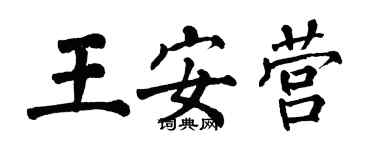 翁闓運王安營楷書個性簽名怎么寫