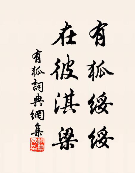 不得游山澤,跼促誠可憐 詩詞名句