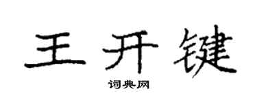 袁強王開鍵楷書個性簽名怎么寫