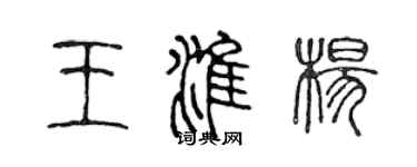 陳聲遠王淮楊篆書個性簽名怎么寫