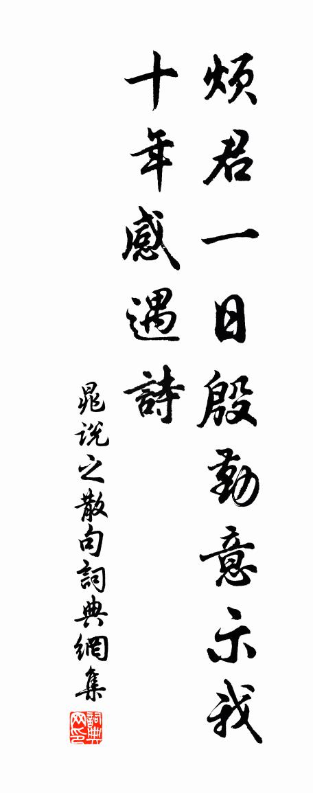 晁說之句書法作品欣賞