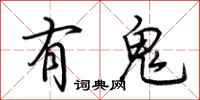 荊霄鵬有鬼行書怎么寫