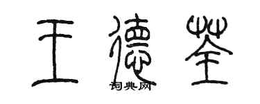 陳墨王德荃篆書個性簽名怎么寫