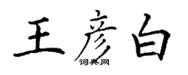 丁謙王彥白楷書個性簽名怎么寫
