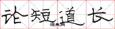 駱恆光論短道長隸書怎么寫