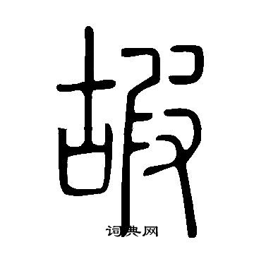 說文解字寫的嘏