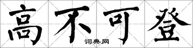 翁闓運高不可登楷書怎么寫