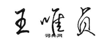 駱恆光王唯貞行書個性簽名怎么寫