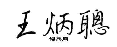 王正良王炳聰行書個性簽名怎么寫