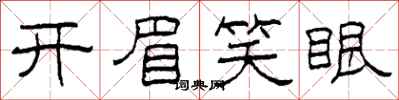 柯春海開眉笑眼隸書怎么寫