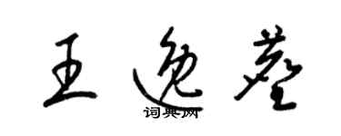 梁錦英王逸塵草書個性簽名怎么寫