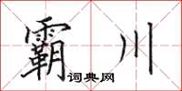 田英章霸川楷書怎么寫
