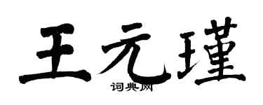 翁闓運王元瑾楷書個性簽名怎么寫