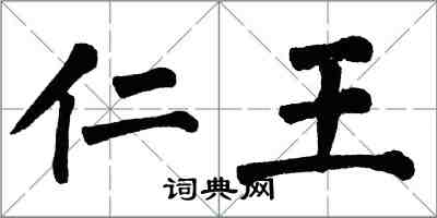 翁闓運仁王楷書怎么寫