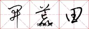 梁錦英開荒田草書怎么寫