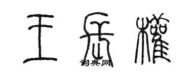 陳墨王長權篆書個性簽名怎么寫