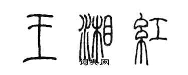 陳墨王湘紅篆書個性簽名怎么寫