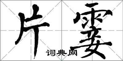 翁闓運片霎楷書怎么寫