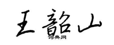 王正良王韶山行書個性簽名怎么寫