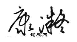 駱恆光康凝草書個性簽名怎么寫