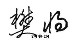 駱恆光樊將草書個性簽名怎么寫