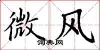 丁謙微風楷書怎么寫