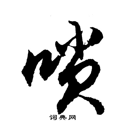 鷹草書書法_鷹字書法_草書字典