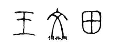 陳聲遠王文田篆書個性簽名怎么寫